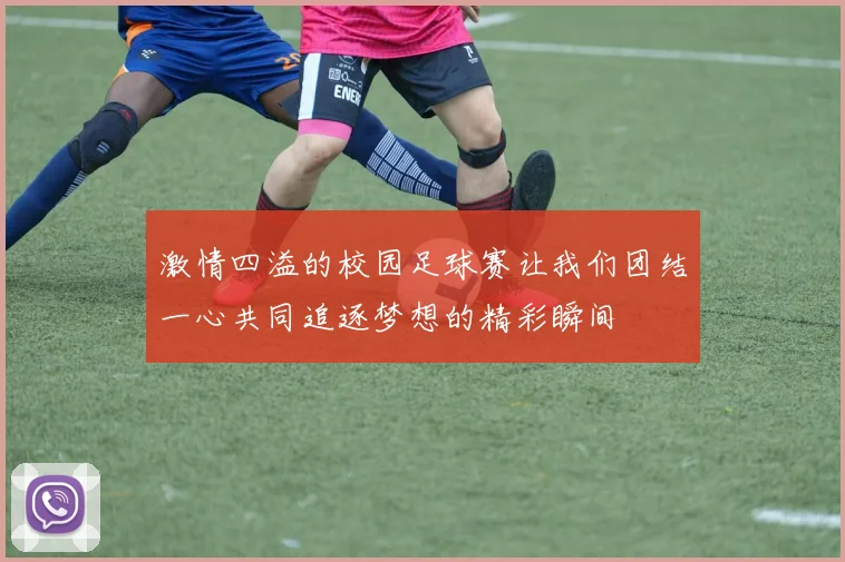 激情四溢的校园足球赛让我们团结一心共同追逐梦想的精彩瞬间