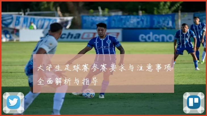 大学生足球赛参赛要求与注意事项全面解析与指导