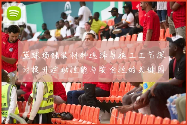 篮球场铺装材料选择与施工工艺探讨提升运动性能与安全性的关键因素
