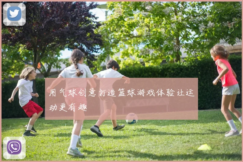 用气球创意打造篮球游戏体验让运动更有趣