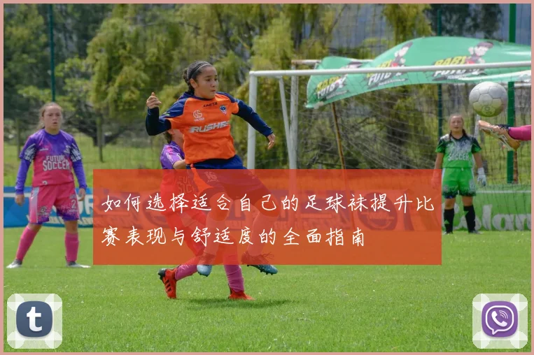 如何选择适合自己的足球袜提升比赛表现与舒适度的全面指南