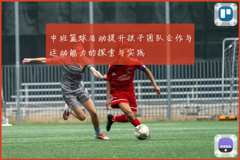 中班篮球活动提升孩子团队合作与运动能力的探索与实践